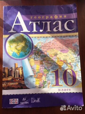 Атлас по географии 10 класс