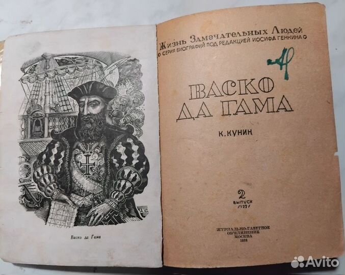 Жзл - Васко да Гама - Константин Ильич Кунин - 193