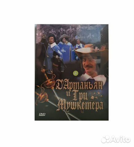 Д Артаньян И Три Мушкетёра (DVD)
