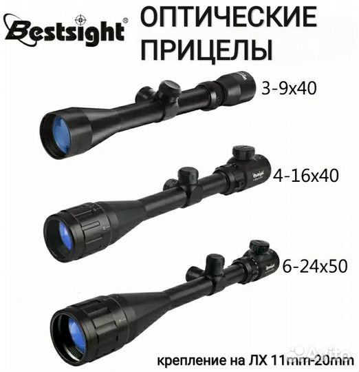 Оптический прицел Bestsight