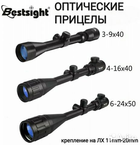 Оптический прицел Bestsight