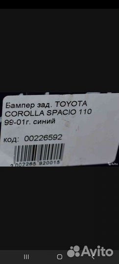 Задний бампер toyota spacio