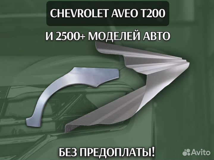 Пороги Chevrolet Cruze ремонтные кузовные