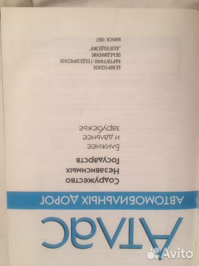 Книга / атлас.автодорог 98 г/99 г