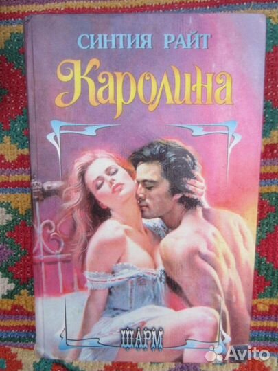 С. Райт. Каролина. 1997 год