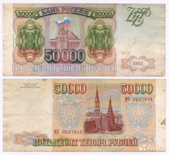 Банкнота 50000 рублей 1993 год. Выпуск 1994 года мб 0637645. F