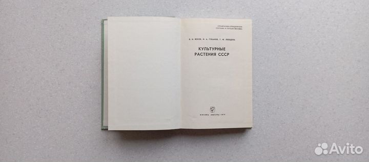 Культурные растения СССР. 1978 (в.вехов)