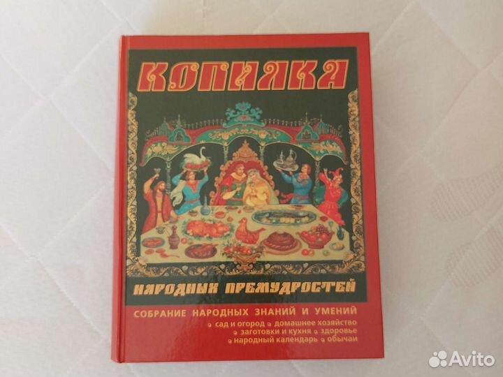 Книга Копилка народных премудростей