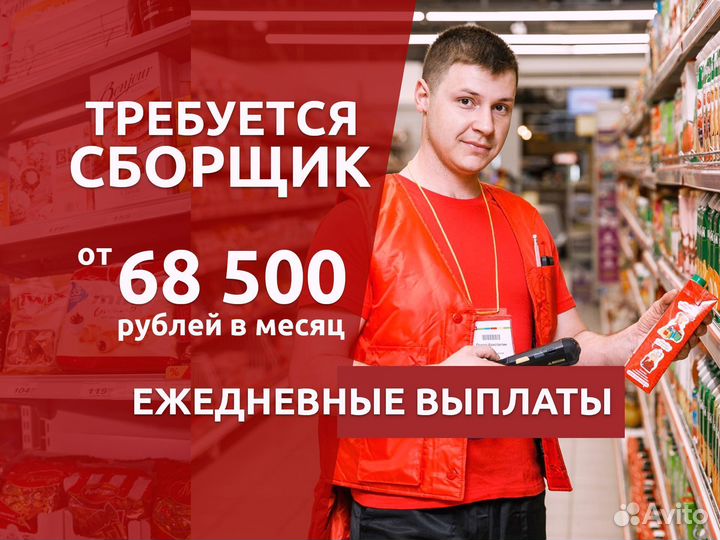 Сборщик заказов в магазин Ежедневные выплаты