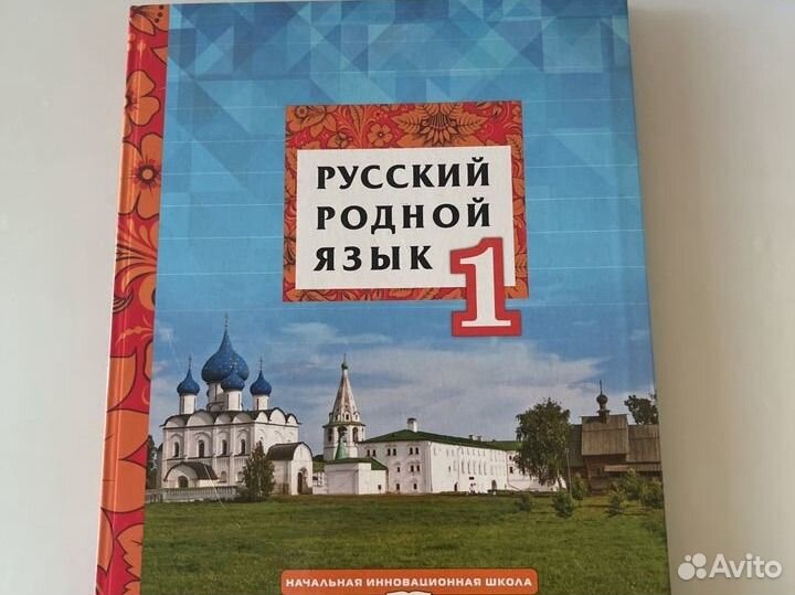 Учебник по русскому языку 1 класс
