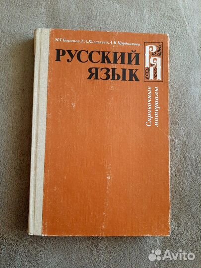 Учебники пособия по русскому языку, словарь СССР
