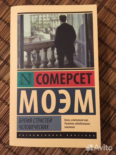 Книга Сомерсет Моэм «Бремя страстей человеческих»