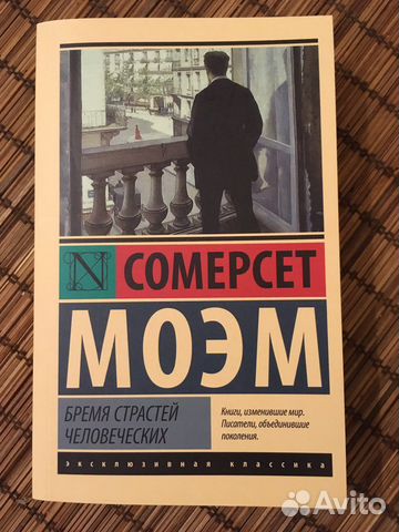 Книга Сомерсет Моэм «Бремя страстей человеческих»