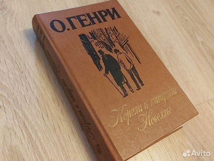 О.Генри