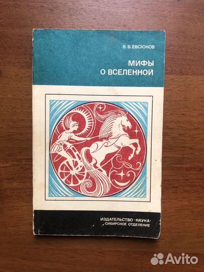 Мифы о вселенной. В. Евсюков. 1988г