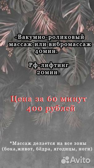 Аппаратный / Антицеллюлитный массаж