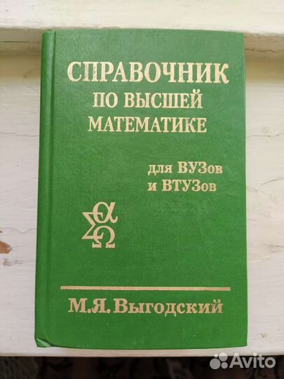 Высшая математика, справочник,Выгодский