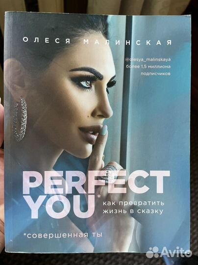 Олеся Малинская Perfect you