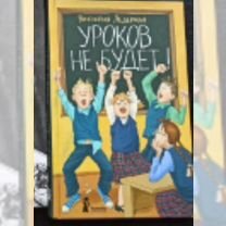 Уроков не будет Виктория Ледерман