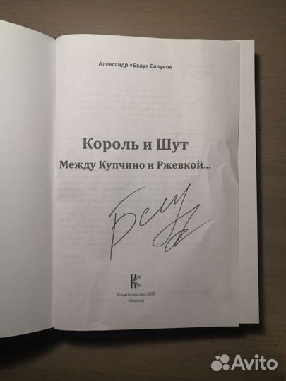 Король и шут книга с автографом