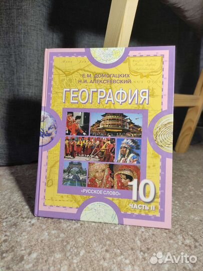 Учебник по географии 10 класс 2 часть