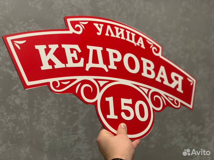 Адресная табличка