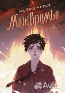 Книга Межвремье Медина мирай