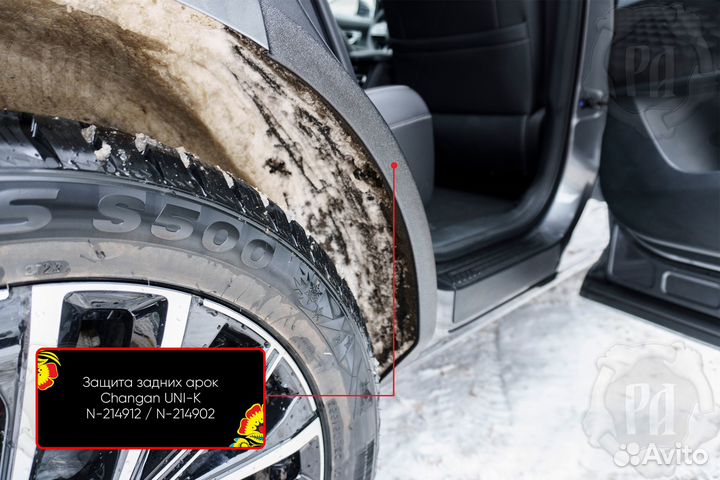 Защита задней арки со скотчем 3М Changan Uni-K 202