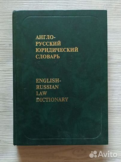 Англо-русский юридический словарь