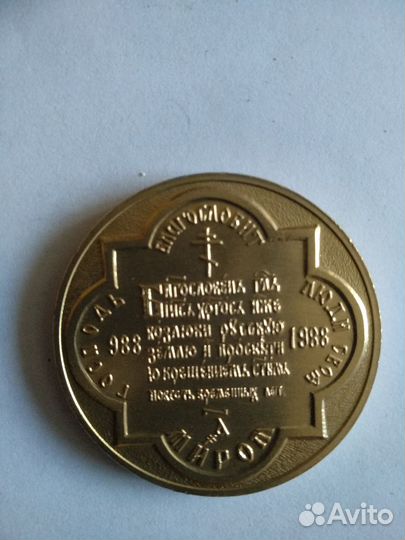 Медаль 1000лет Крещения Руси