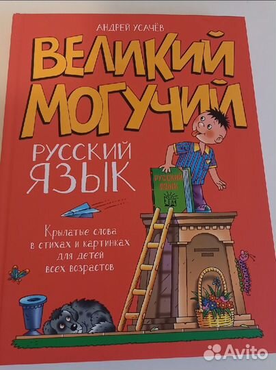 Андрей Усачев: Великий могучий русский язык