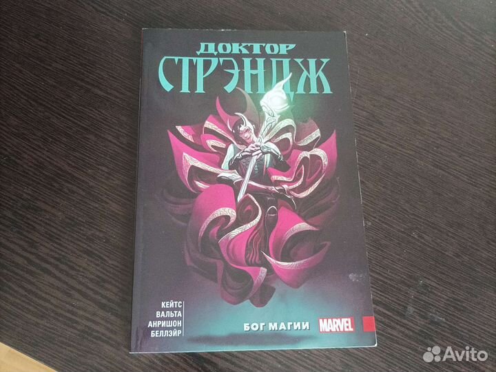 Доктор Стрэндж Донни Кейтса. Том 1. Бог магии