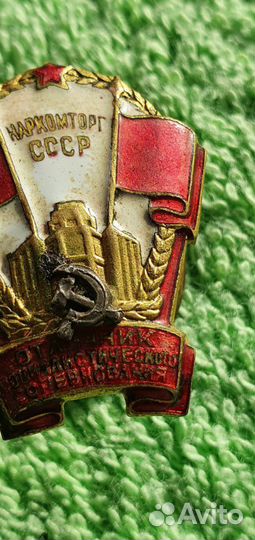 Знак Отличник соцсо-ния Наркомторг 1941-1946 годы