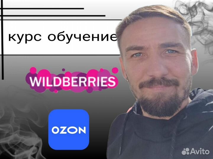 Обучение Wildberries Ozon менеджер маркетплейсов