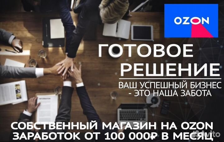 Готовый бизнес на Озон