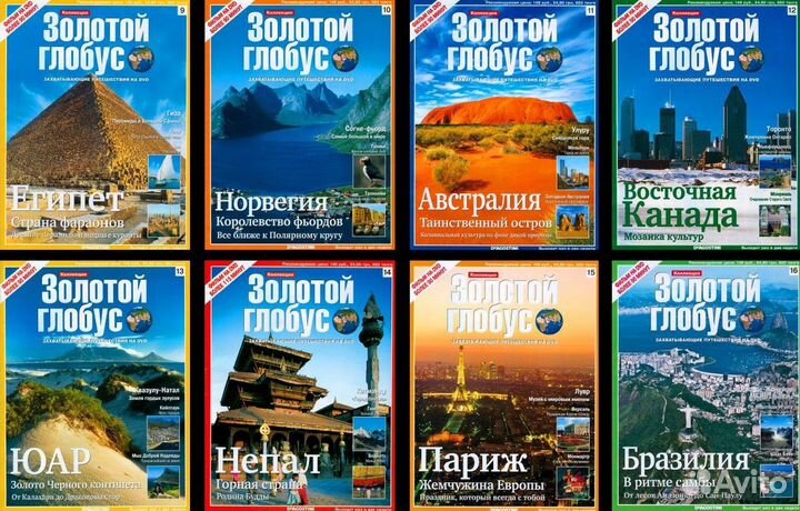 Золотой глобус вся коллеция из 116 журналов и DVD