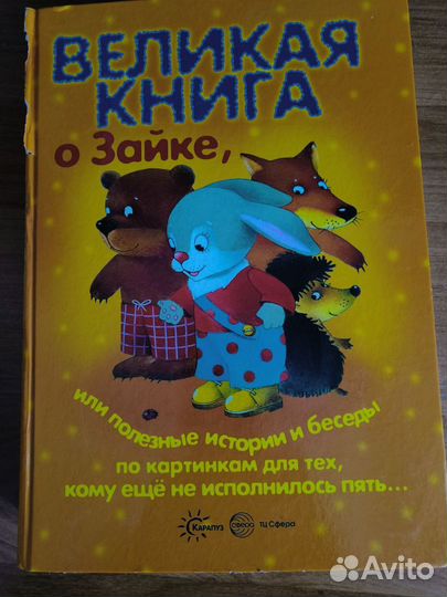 Великая книга о зайке