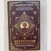 Книга Астрология для каждого (автор Анжела Перл)