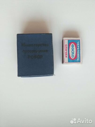 Коробочка министерство просвещения РСФСР