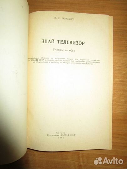 Учебное пособие Знай телевизор М. С. Берсенев