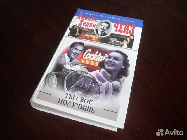 Д. Х. Чейз Ты свое получишь