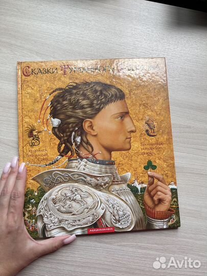 Сказки туманного альбиона огромная книга подарок