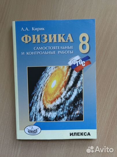 Физика 8 класс Л. А. Кирик