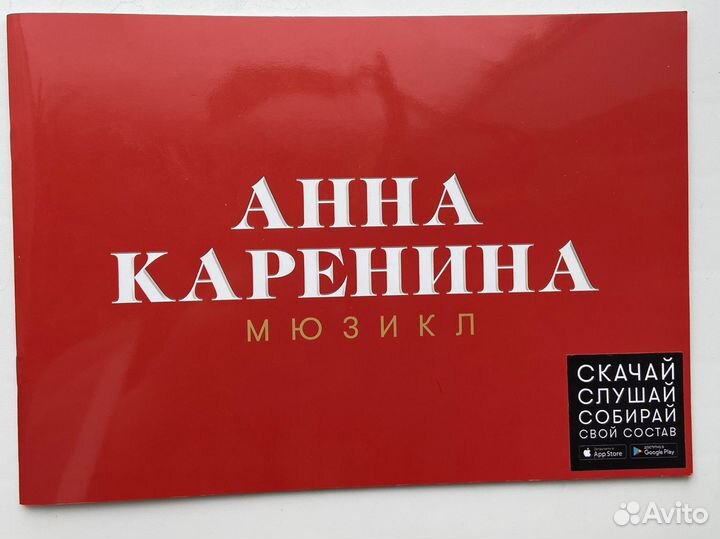 «Анна Каренина» мюзикл. Сувенирная брошюра