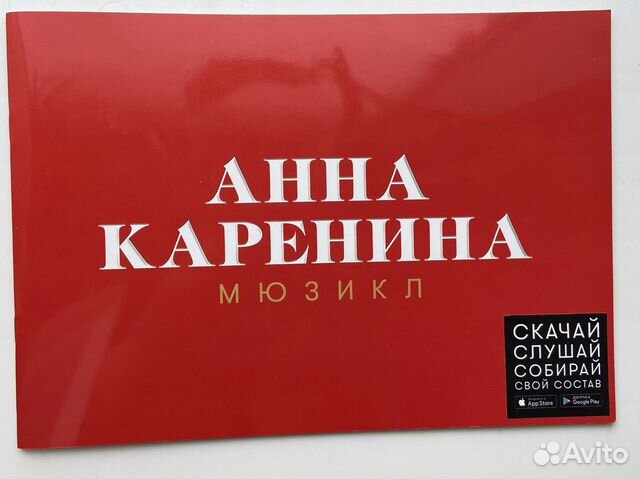 «Анна Каренина» мюзикл. Сувенирная брошюра