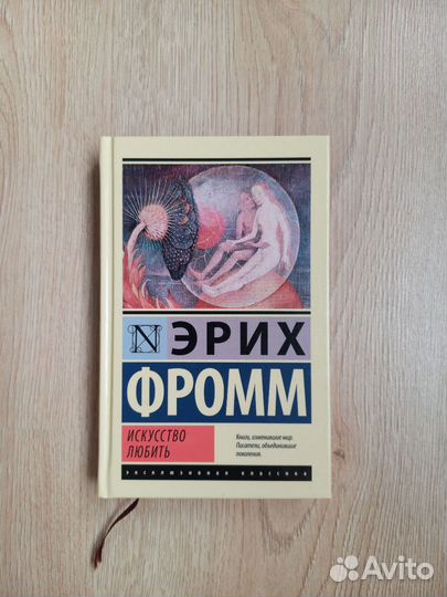 Книги Эрих Фромм