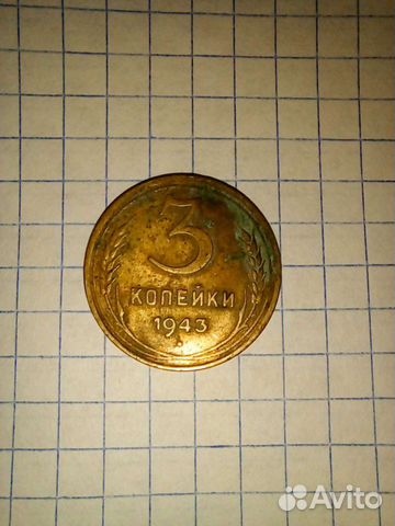Монеты СССР 1943 года 3 копейки