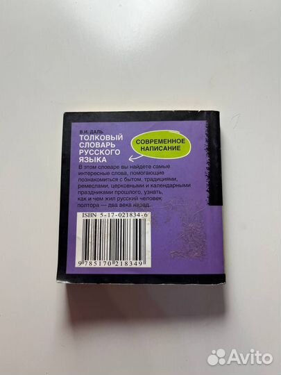 Толковый словарь карманный В.И Даль