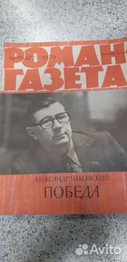 Журнал Роман-Газета №.15. (877) 1979г