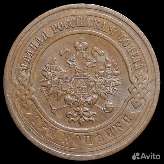 Монета Российской империи 3 копейки 1915 года